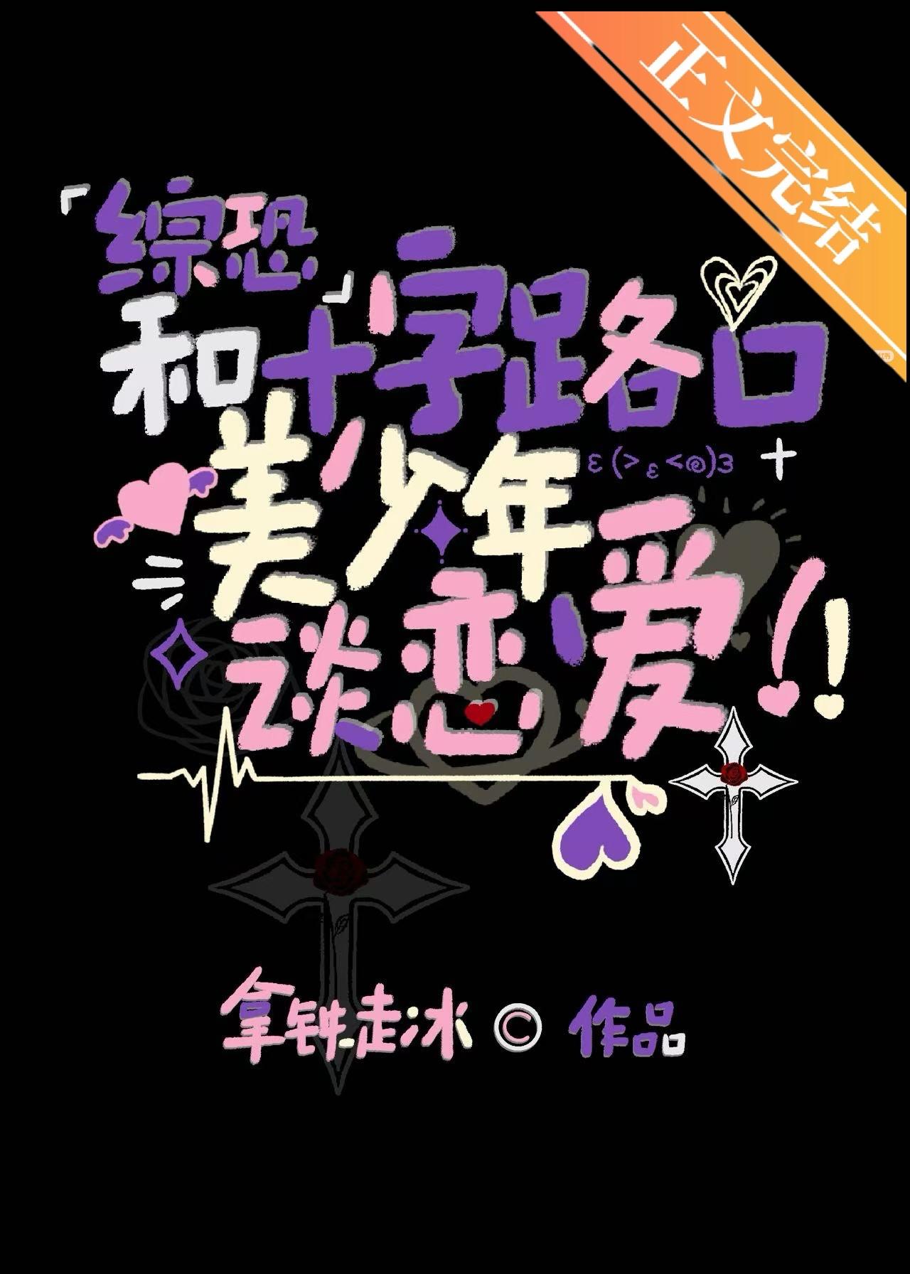 和十字路口美少年谈恋爱