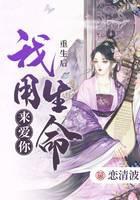 重生后我用生命来爱你
