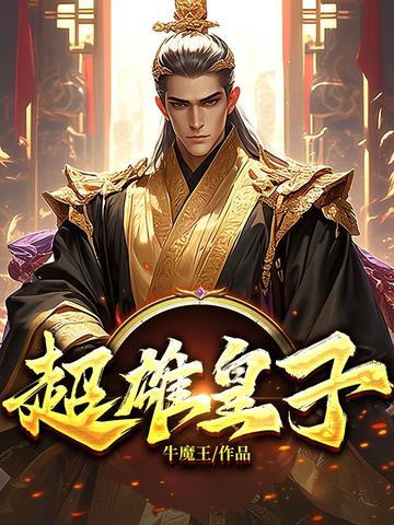 大周：一两银子秒杀，女帝别哭了！