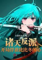 诸天反派：开局俘获比比冬的心