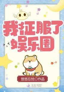 我征服了娱乐圈
