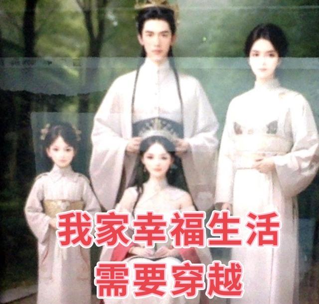 我家幸福生活需要穿越