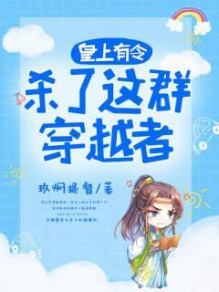 皇上有令：杀了这群穿越者