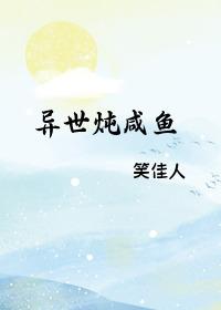 异世炖咸鱼