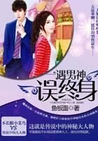 一遇男神误终身