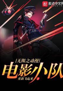 无限之动漫电影小队