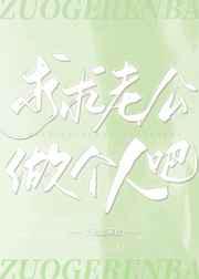 求求老公做个人吧