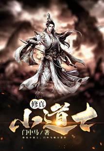 修真小道士