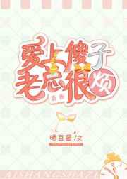 爱上傻子，老总很烦／真香