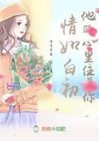 情如白初：他的心里住着你