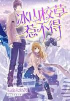 冰山校草惹不得