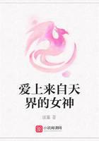 爱上来自天界的女神