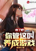 疯了吧！你管这叫养成游戏？