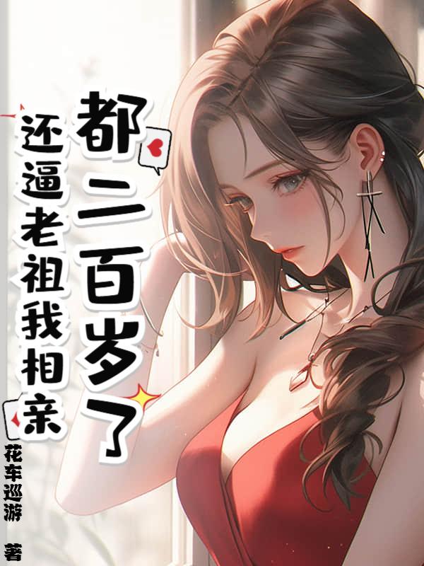 我都大乘期了，你让我娶校花