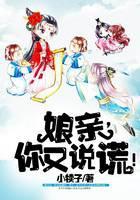 娘亲，你又说谎！