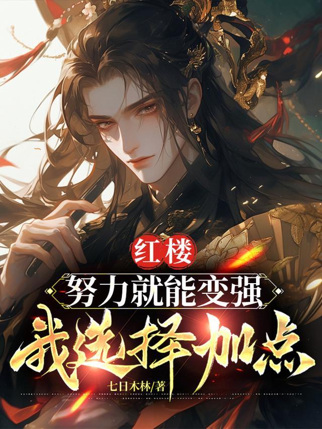 红楼：开局占了宁国府