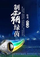 制霸绿茵