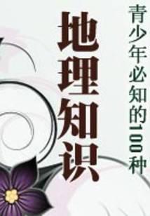 青少年必知的100种地理知识