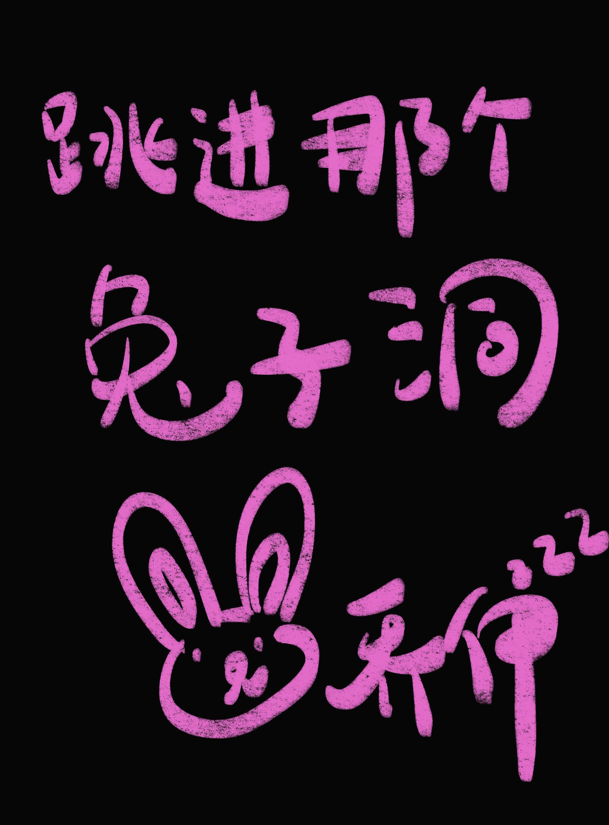 跳进那个兔子洞