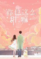 你也这么甜嘛