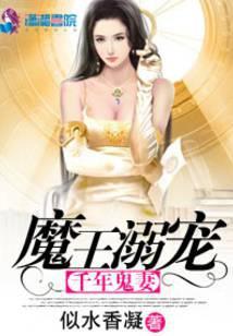魔王宠溺千年鬼妻