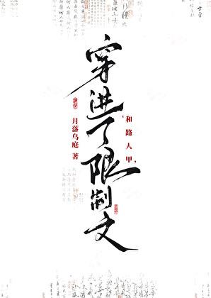 和伪君子穿进了限制文里