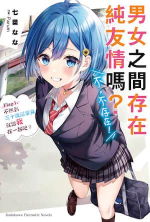 男女之间存在纯友情吗？