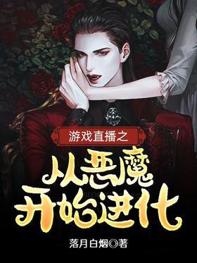 游戏直播之从恶魔开始进化