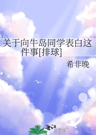 关于向牛岛同学表白这件事