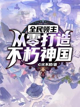 全民领主：从零打造不朽神国