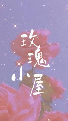 玫瑰小屋