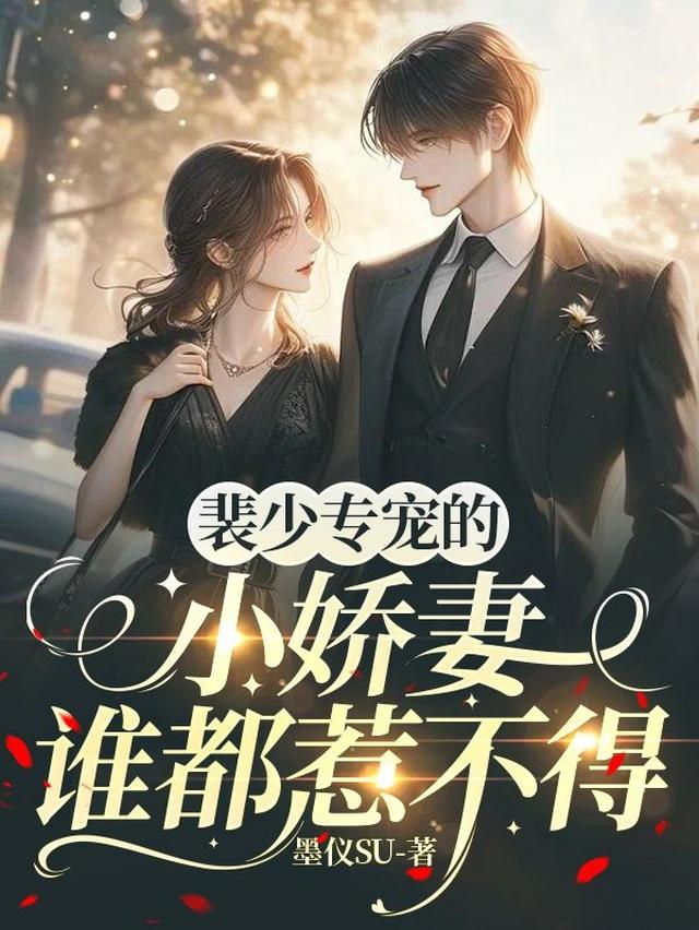 裴少专宠的小娇妻谁都惹不得