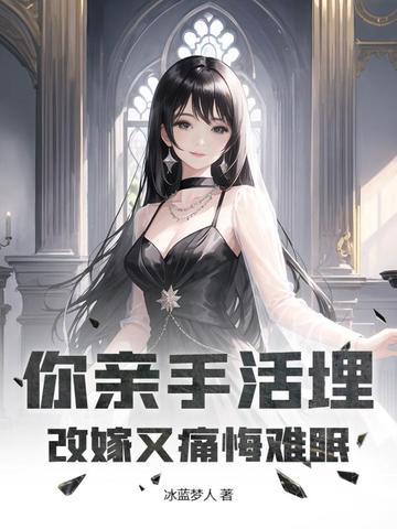 渣夫不知她好，年下弟弟撬他墙角