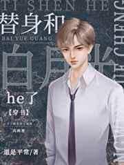 替身和白月光he了