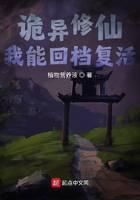 诡异修仙，我能回档复活