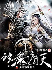 神魔遮天