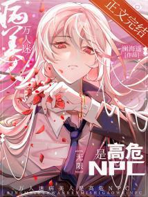 万人迷病美人是高危npc