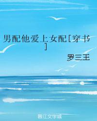 男配他爱上女配