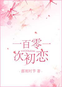 101次初恋