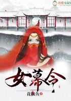 女幕令