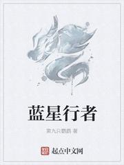 蓝星行者