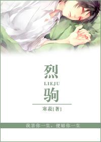 烈驹