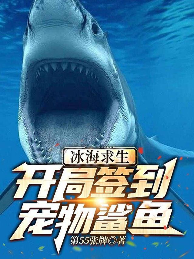 冰海求生，开局签到宠物鲨鱼