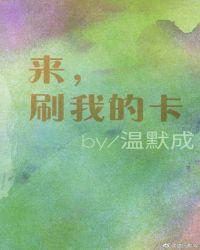 来，刷我的卡