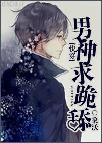 男神求跪舔