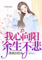 我心向阳余生不悲