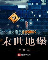 末世地堡发育流