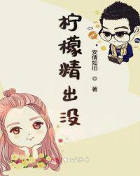 柠檬精出没