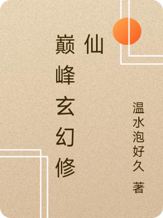 巅峰玄幻修仙