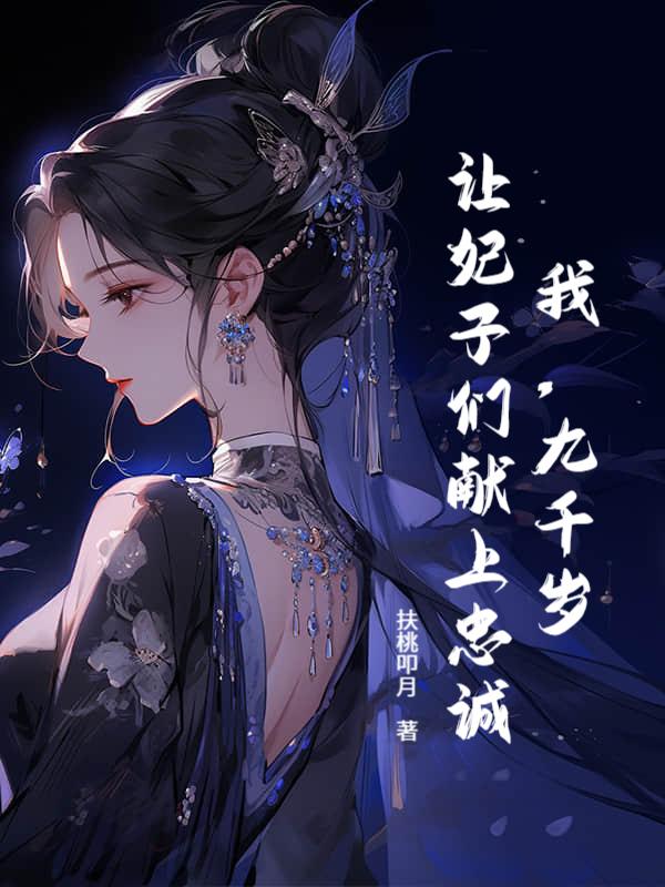 冷宫总管，养成女帝谋权篡位！